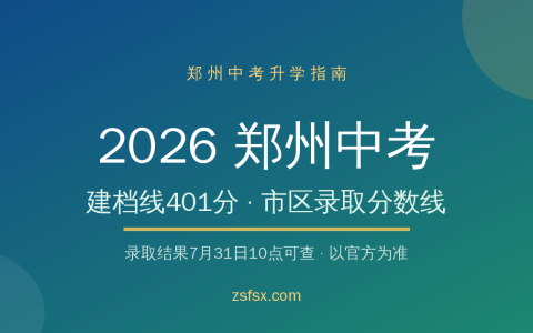 2026郑州中考录取分数线公布：建档线401分，郑州市区公办高中分数线全汇总（附查询入口）