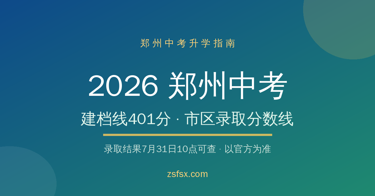 2026郑州中考录取分数线公布:建档线401分,郑州市区公办高中分数线全汇总(附查询入口)