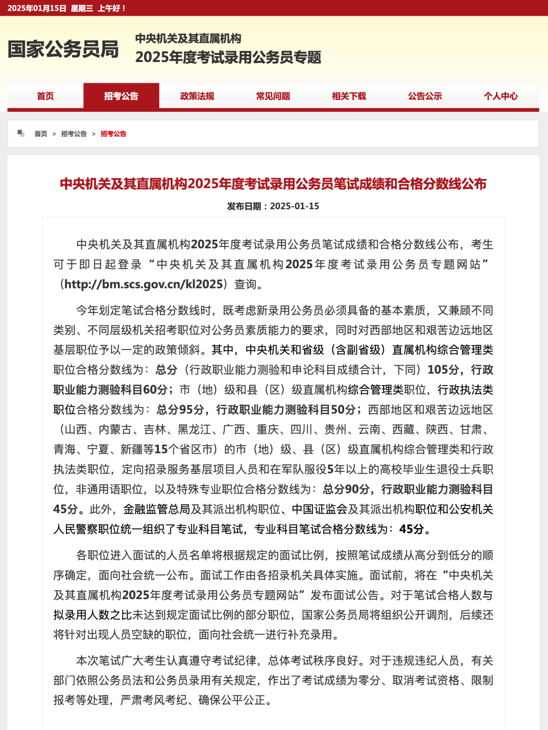 2025年国考分数线公布